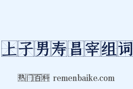 上子男寿昌宰组词是什么意思的图片